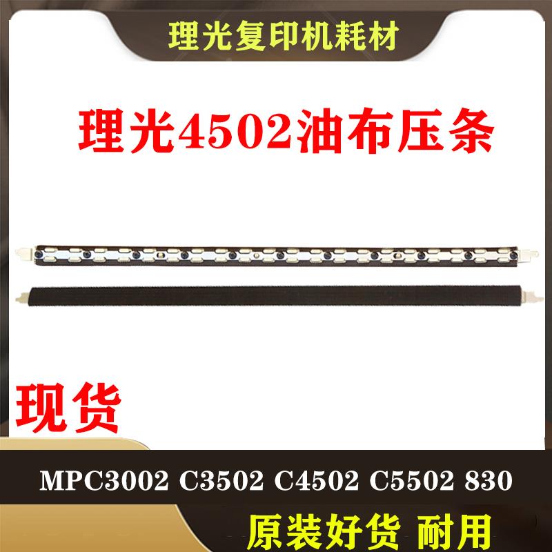 原装理光 MPC C3002 C3502 C4502 C5502 定影膜 油布 压条 硅油