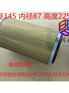 斯可络螺杆空压机空气滤芯SCR-22空滤 145*87*225高 25100043-071