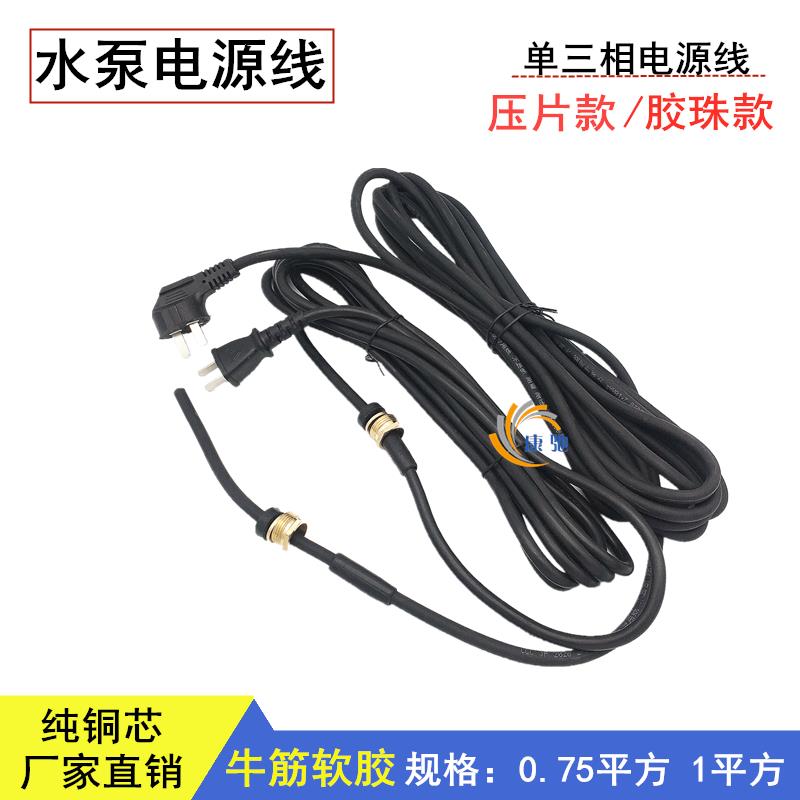 潜水泵电缆线单相电源线单相220V三相380V水泵线750W/1.5KW/3KW
