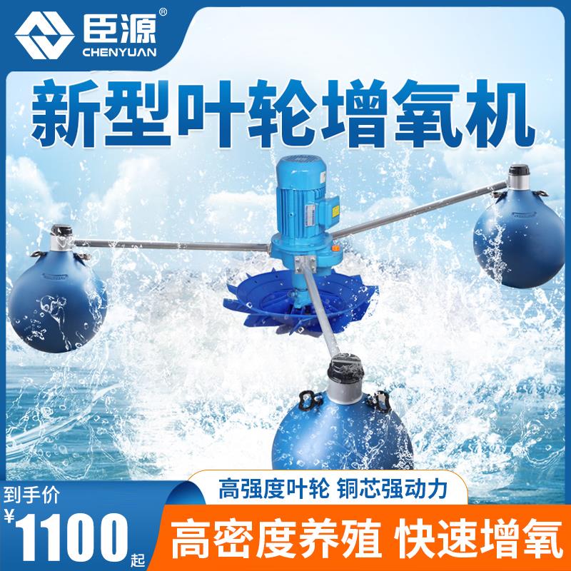 臣源大型池塘增氧机叶轮式鱼塘增氧浮水泵水库曝气泵水产养殖增氧