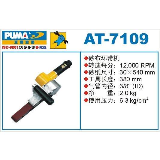 PUMA 巨霸带式砂磨机 AT-7109 砂带机 皮带式砂光机 巨霸气动工具