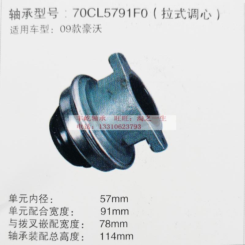 中国重汽重型卡09款豪沃车离合器分离轴承70CL5791F0