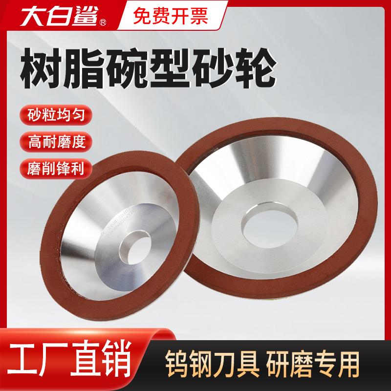大白鲨树脂碗形砂轮片磨刀机碗型砂轮高耐磨金刚石磨盘125金钢150
