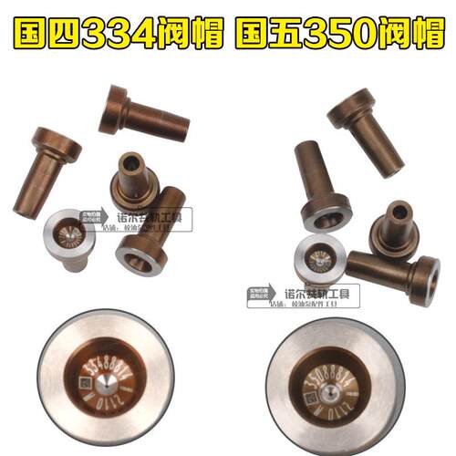 电喷喷油器配件国四334阀帽国五350阀帽校油泵配件电喷嘴子配件