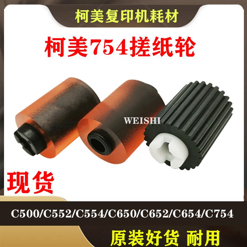 柯美C363 420 421 423 500 501  DI2010 510 3010 3510纸盒搓纸轮