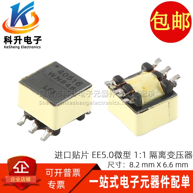贴片EE5.0 微型进口 1:1 850VDC 隔离 5KHZ -95dB 音频信号变压器