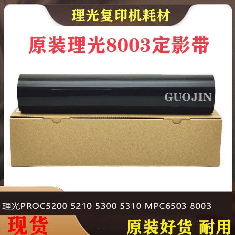 适用于 理光PROC5200 5210 5300 5310 MPC6503 8003定影带 定影膜