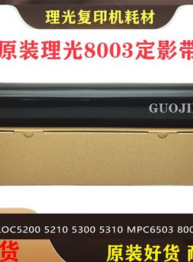 适用于 理光PROC5200 5210 5300 5310 MPC6503 8003定影带 定影膜