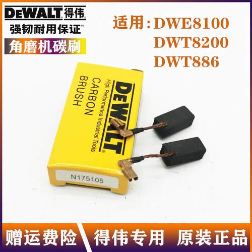 Dewalt得伟原装角磨机碳刷DWE8100T/S/DWE8200磨光机自跳电刷配件