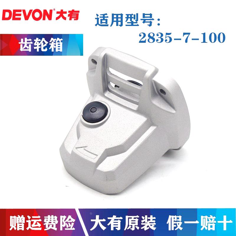 DEVON/大有原装角磨机齿轮箱2835-7-100手磨机切割机铝头壳配件
