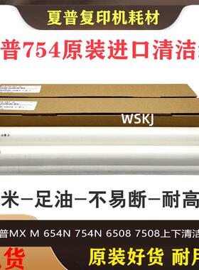 适用夏普6508 7508 654 754 6581 7581 SF651 751定影清洁纸上下