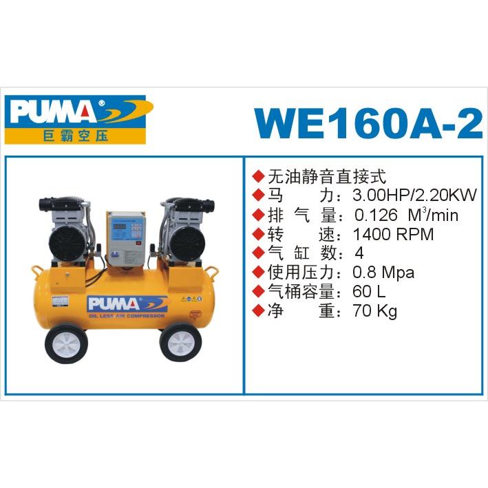 巨霸puma空压机WE160A-2/1110A-3/1130A-4静音无油空气压缩机气泵