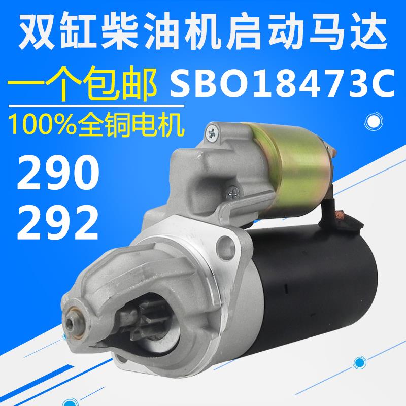 双缸柴油机小挖机 柴油发电机配件 290 292起动机 SBO18473C马达