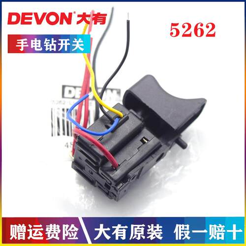 DEVON/大有原装12V充电手钻调速开关5262锂电钻电批手枪钻零配件