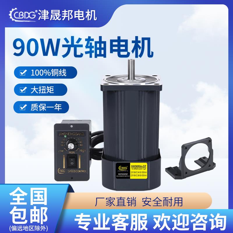 津晟邦电机90W光轴电机220V调速电机 5IK90RA-CF 马达 5IK90A-CF