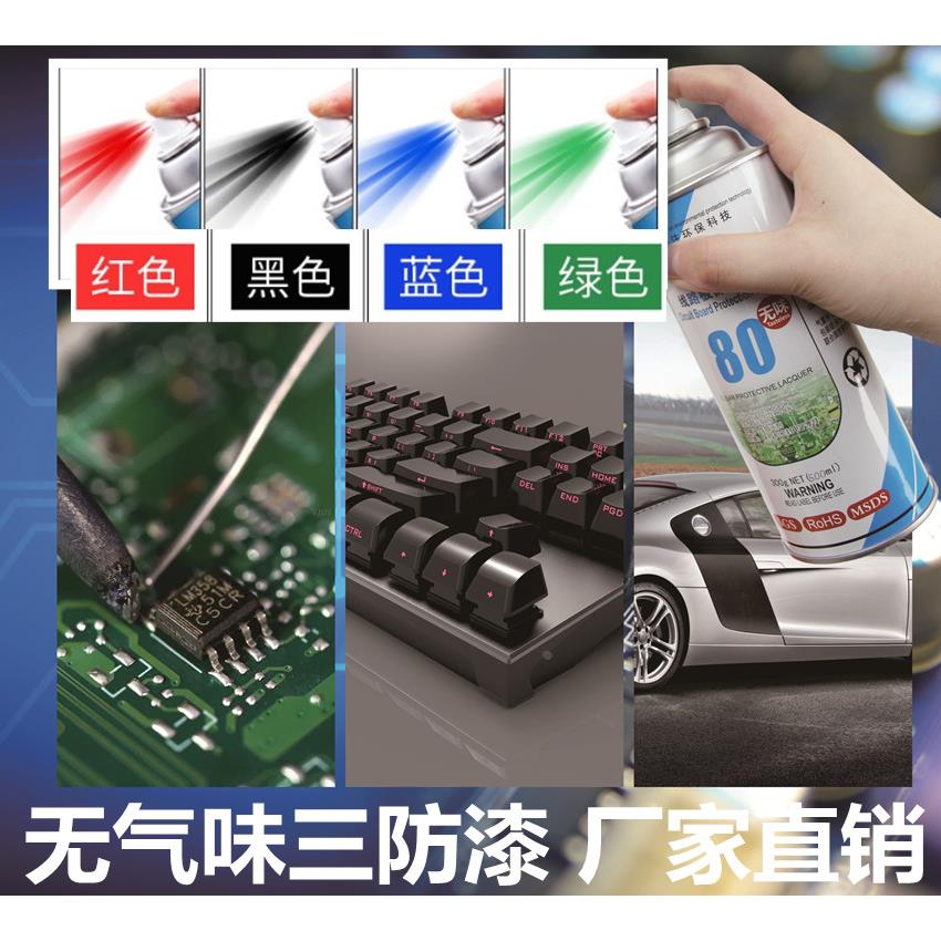 无气味三防漆线路电路板防潮胶绝缘漆自喷透明防水保护漆耐高温黑