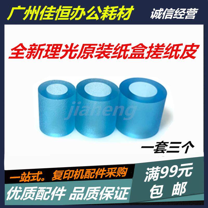 原装 理光MP1075 2075 7500 8000 8001 9001搓纸皮 纸盒搓纸轮