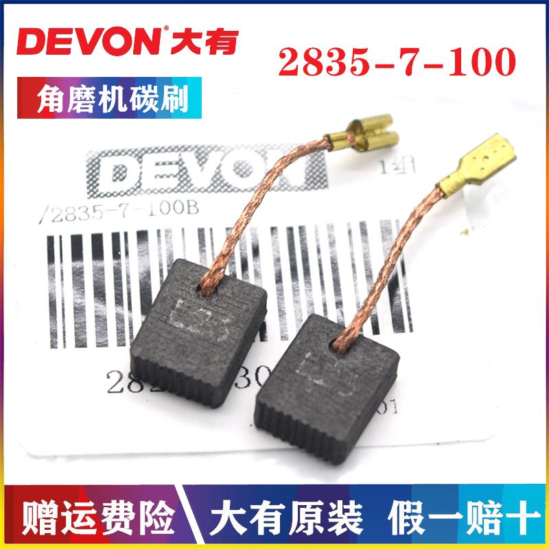DEVON/大有原装角磨机碳刷2835-7-100/B磨光机DAG抛光机电刷组