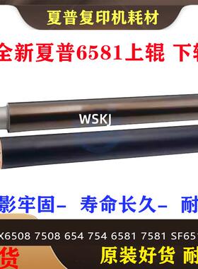 适用夏普MX6508 7508 654 754 6581 7581 SF651 751定影上辊下辊