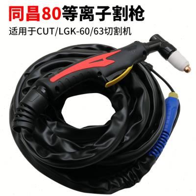 等离子切割机成套割枪配件同昌8060温州6340成套割枪枪线焊枪