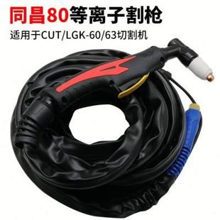 等离子切割机成套割枪配件同昌8060温州6340成套割枪枪线焊枪