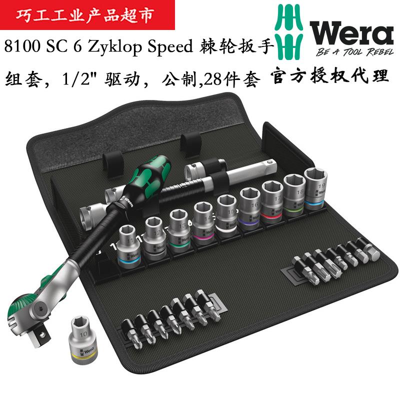 WERA德国维拉8100SC6 Zyklop棘轮快速扳手组套1/2驱动05004076001