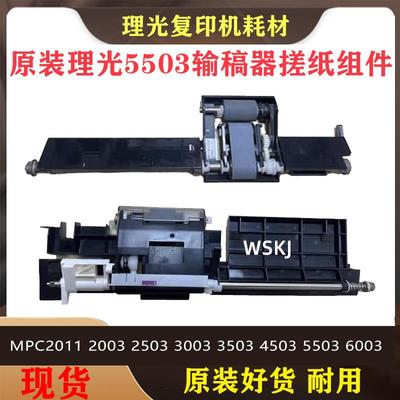 理光MPC3003C3503C4503 C5503 C6003进稿器皮带输稿器 搓纸组件轮