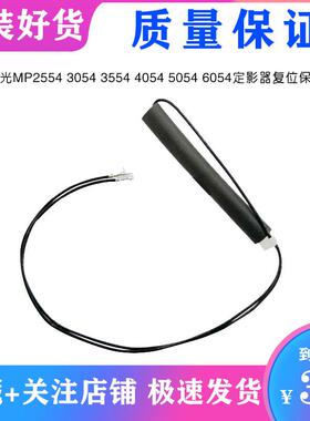 理光MP2554 3554 3054 定影复位器 SC544 554 复位器保险解锁解码