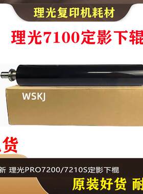 原装全新 理光Pro7200/7210S定影下棍 加热辊 AE02-0254