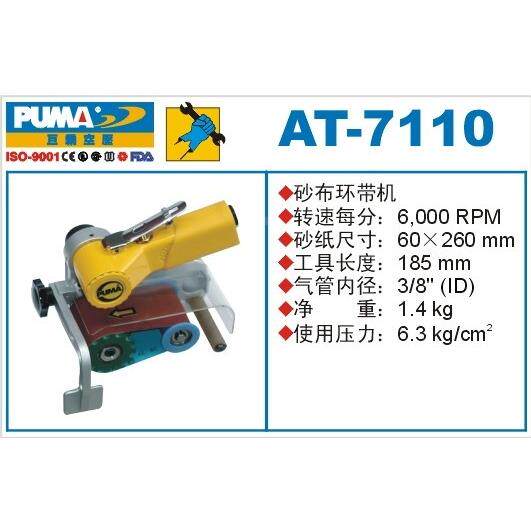 PUMA 巨霸带式砂磨机 AT-7110 砂带机 皮带式砂光机 气动工具