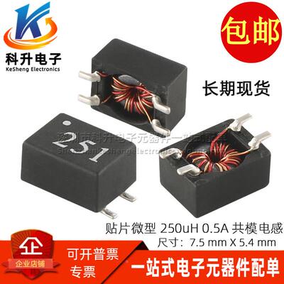 贴片共模滤波器 丝印251 250UH 0.5A 电源信号滤波共模扼流圈电感