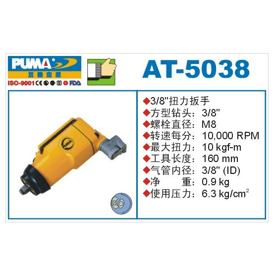 PUMA 巨霸气动扳手AT-5038/5033气扳机小风炮风扳3/8''气动工具