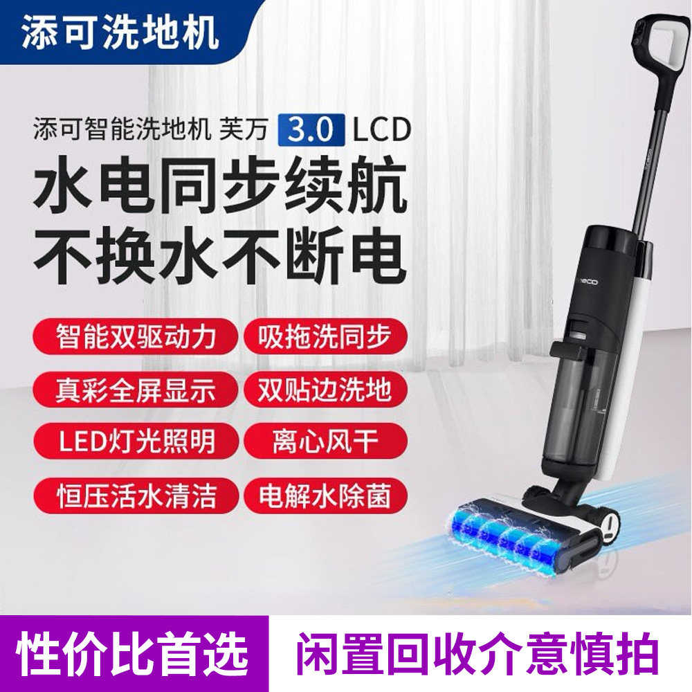 【6-8成新】添可3.0家用洗拖吸一体无线洗地机智能除菌电解水
