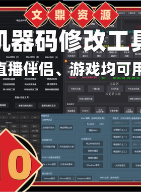机器码工具过主板硬盘MAC物理网卡分区序列号过游戏机器码