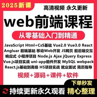 2025年web前端开发技术视频教程 全栈零基础自学全套项目实战课
