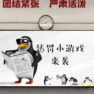 高雅人士企鹅惩罚游戏课件PPT合集电子资料自动发货,秒到手