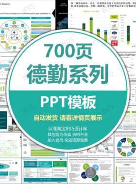 德勤ppt模板Deloitte咨询公司高端述职逻辑图表世界500强可编辑