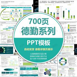 德勤ppt模板Deloitte咨询公司高端述职逻辑图表世界500强可编辑