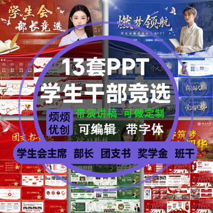 学生会干部竞选ppt模板招新主席社团部长班长团支书班委自我介绍