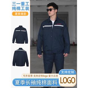 夏季薄款长袖三一重工工作服机修理厂服耐磨套装上衣男装定制logo