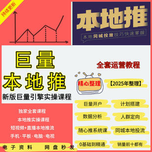 2025年抖音巨量引擎本地推视频课程同城本地推投流投放实战教程