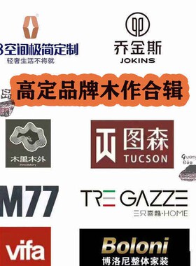 图森木里木外三只喜鹊RARA乔金斯A8威法全屋定制高定品牌资料合辑