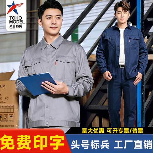 头号标兵劳保服工作服男夏季薄款长袖套装耐磨汽修厂车间短袖