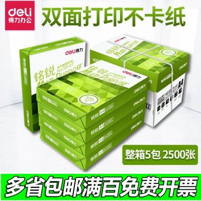 得力铭锐A4打印复印纸5包70g80g整箱2500张草稿办公用品白纸包邮