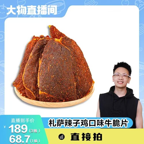 札萨牛脆片辣子鸡口味100克桶装追剧小零食