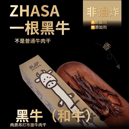 札萨一根黑牛油脂醇香牛肉干
