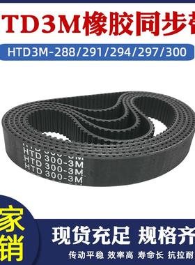 橡胶同步带HTD3M-288/291/294/297/300同步带皮带同步轮套装组合
