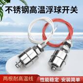 不锈钢小单浮球开关液位传感器水位控制器水塔自动感应耐高温304