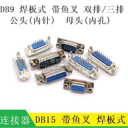 DB15 DP15 母头 公头 带鱼叉 三排 双排 RS232串口带铆螺丝 焊板
