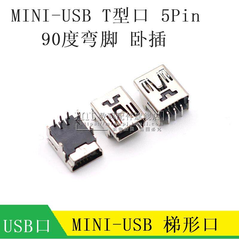 MINI USB 5Pin 迷你USB母座 90度弯脚 T型母头 梯形口USB充电插头